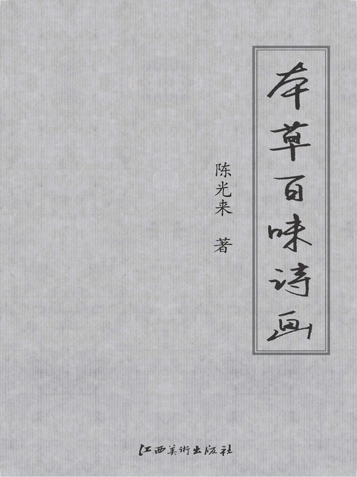 Title details for 本草百味诗画 by 陈光来 - Available